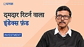 इंडेक्स फ़ंड का सही इस्तेमाल कैसे करें?