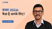 बजट 2024: इसमें आपके लिए क्या है?