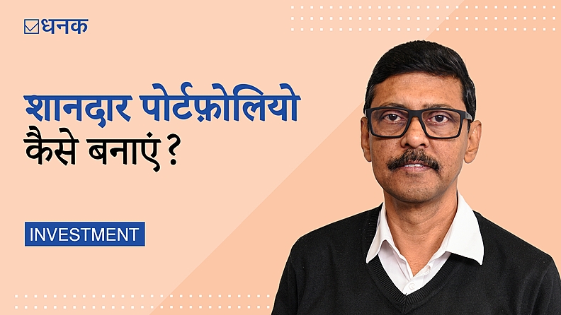 एक शानदार मुनाफ़े वाला पोर्टफ़ोलियो कैसे बनाएं