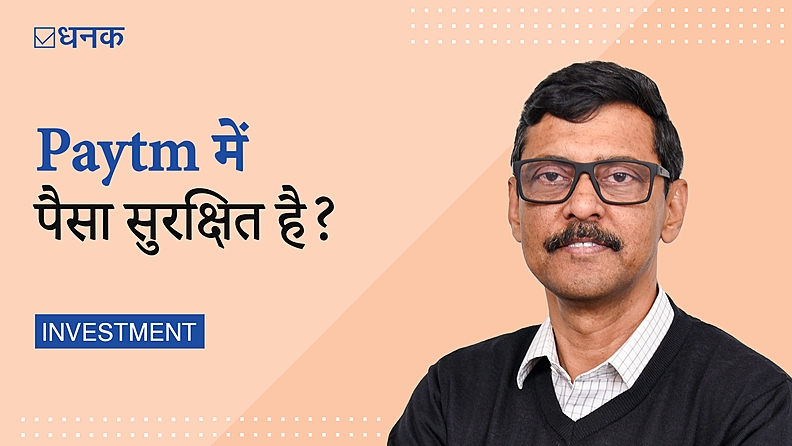क्या Paytm Money में आपका पैसा सुरक्षित है?