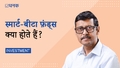 स्मार्ट-बीटा फ़ंड्स क्या होते हैं?