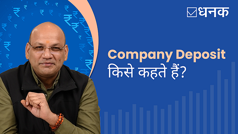 Company Deposit क्या है? 