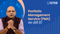 Portfolio Management Service (PMS) क्या हो