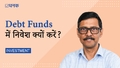 Debt Funds में निवेश क्यों करें?

