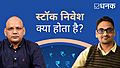 स्टॉक निवेश क्या होता है?