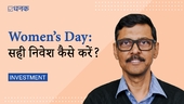 Women's Day Special: महिलाएं निवेश में किन बातों का ध्यान रखें?