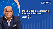 Post Office Recurring Deposit Scheme क्या है?