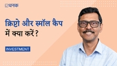 क्रिप्टो और स्मॉल कैप: क्या होगा आगे?