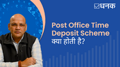 क्या है Post Office Time Deposit Scheme?