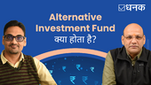 Alternative Investment Fund क्या होता है?