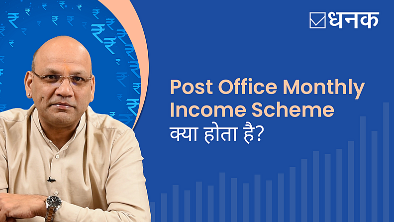 Post Office Monthly Income Scheme क्या होती है?