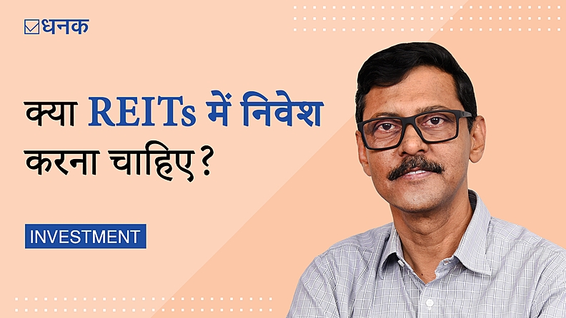 क्या आपको REIT में निवेश करना चाहिए?