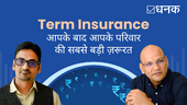 Term Insurance: आपके बाद आपके परिवार की सबसे बड़ी ज़रूरत