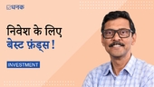निवेश की शुरुआत के लिए बेस्ट फ़ंड्स!