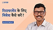 अपने रिटायरमेंट के लिए निवेश कैसे करें?