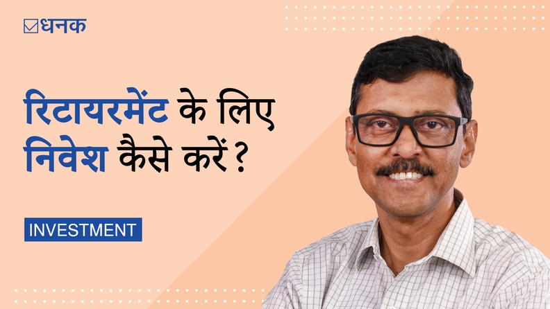 अपने रिटायरमेंट के लिए निवेश कैसे करें?