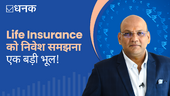 जीवन बीमा लेते हुए किन बातों का ध्यान रखें