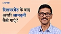 रिटायरमेंट के बाद बढ़िया इनकम के लिए क्या करें?