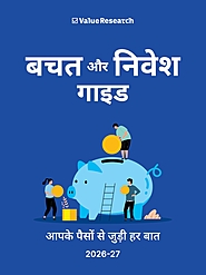बचत और निवेश गाइड